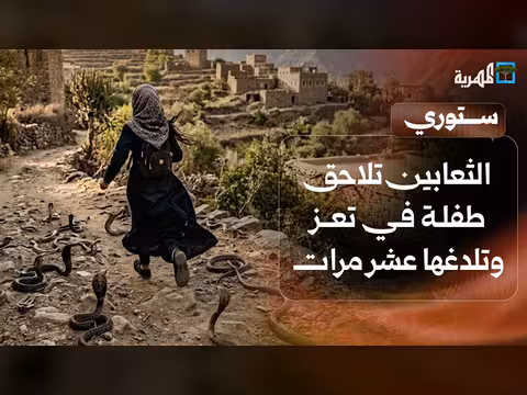 طفلة أنسام في تعز تتعرض لعضات ثعابين عشر مرات