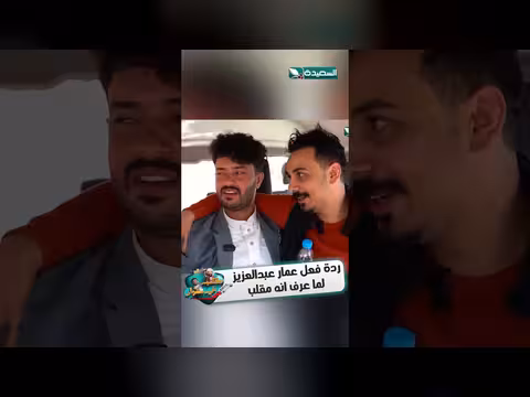 ردة فعل عمار عبدالعزيز على مقطع مقلب
