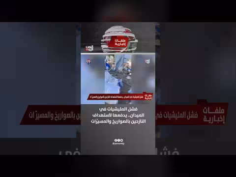 فشل المليشيات ميدانياً يدفعها لاستهداف النازحين بالصواريخ والمسيّرات