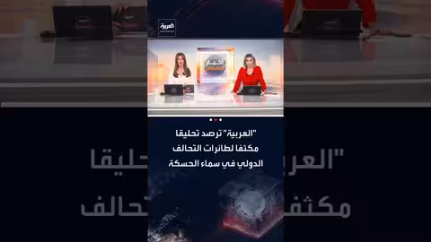 تحليق مكثف لطائرات التحالف الدولي بسماء الحسكة مع نقل سجناء داعش