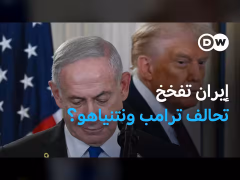 توترات ترامب ونتنياهو وتأثيرها على اتفاق إيران