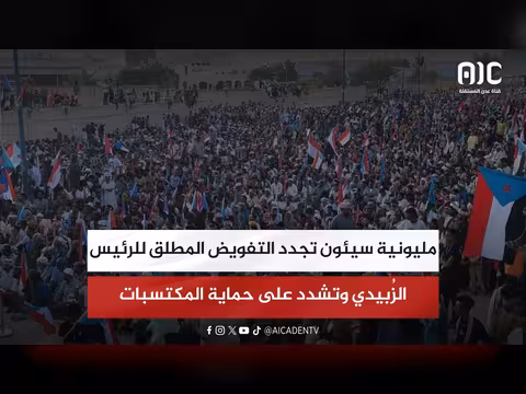 مليونية سيئون تجدد التفويض للرئيس الزُبيدي
