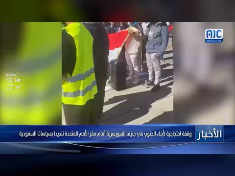 أبناء الجنوب في جنيف يتظاهرون ضد سياسات السعودية بالأمم المتحدة