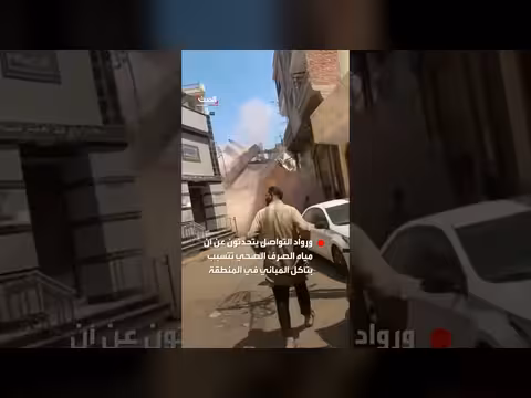 انهيار منزل مكون من ثلاثة طوابق بشكل مرعب