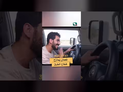 نعمان يُمازح قطاع الطرق دروب المرجلة3