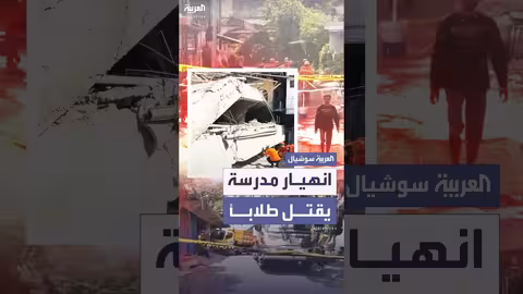 إندونيسيا: ارتفاع حصيلة ضحايا انهيار مدرسة إلى 14 طالبًا