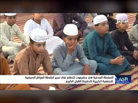 السلطة المحلية في حضرموت تتطلع على المراكز الصيفية