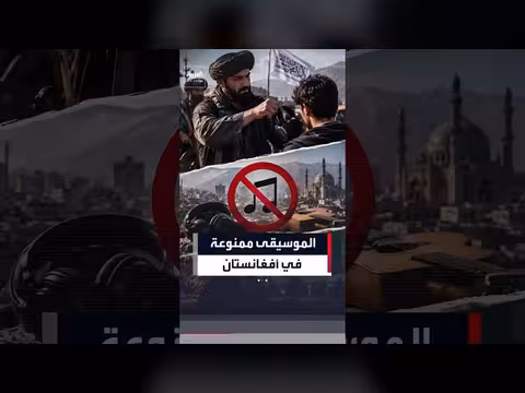 الموسيقى محظورة في أفغانستان.. سائقو سيارات الأجرة يتحدون قيود طالبان سراً