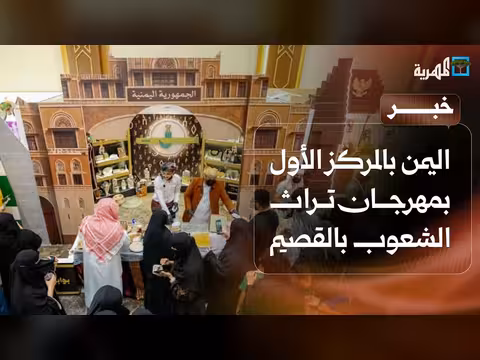 الجناح اليمني يحصد المركز الأول بمهرجان تراث الشعوب