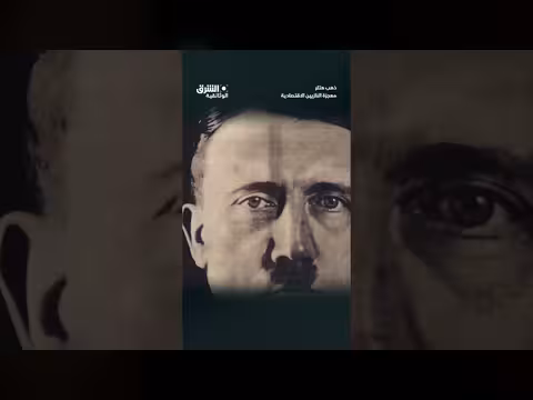 ثروة هتلر: أسرار المال والنفوذ