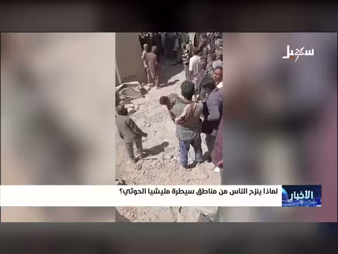 لماذا ينزح الناس من مناطق سيطرة مليشيا إيران الحوثية؟