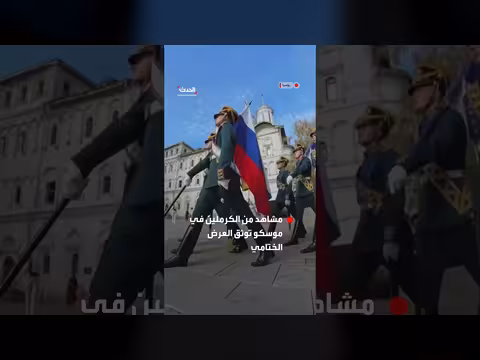 العرض الختامي لتبديل الحرس الرئاسي الروسي في الكرملين