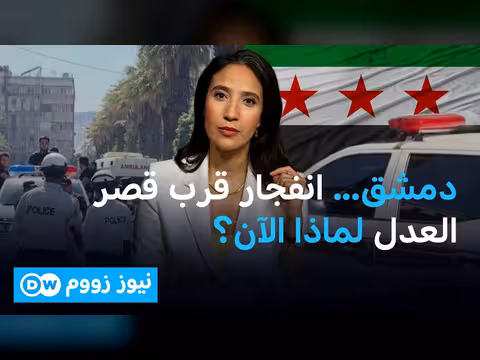 انفجار دمشق يثير تساؤلات حول الأمن والاقتصاد