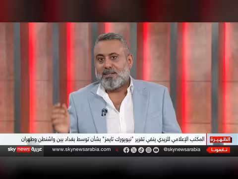 غيث التميمي: العراق ليس وسيطا بين إيران وأميركا
