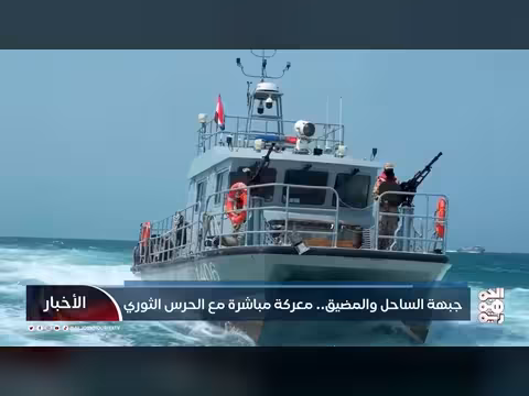 جبهة الساحل والمضيق.. معركة مباشرة مع الحرس الثوري الإيراني