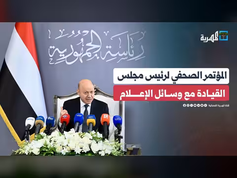 المؤتمر الصحفي الكامل لرئيس مجلس القيادة رشاد العليمي