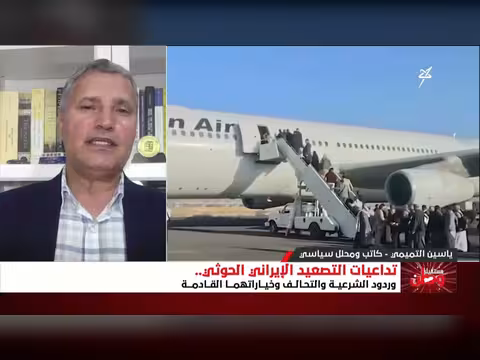 تداعيات التصعيد الإيراني الحوثي