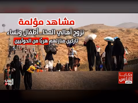 مشاهد مؤلمة من نزوح أهالي المخا هربًا من الحوثيين