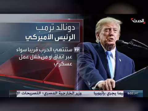 ترمب: حرب إيران ستنتهي قريباً باتفاق أو عمل عسكري