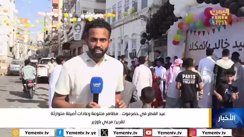 عيد الفطر في حضرموت.. مظاهر متنوعة وعادات أصيلة متوارثة