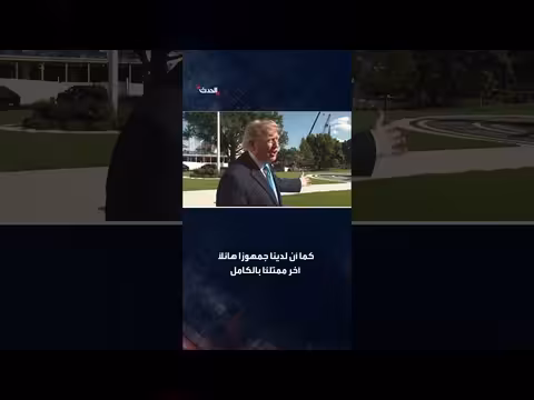 ترمب: زياراتي ترفع أرقام المرشحين الجمهوريين وتجمع حشوداً هائلة
