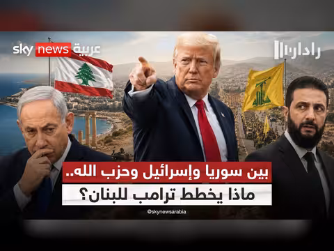ترامب يفاجئ إسرائيل وأحمد الشرع