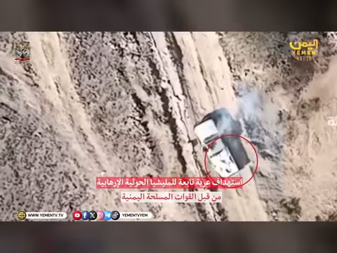 قواتنا المسلحة تستهدف وسائل عسكرية تابعة لمليشيا الحوثي الإرهابية