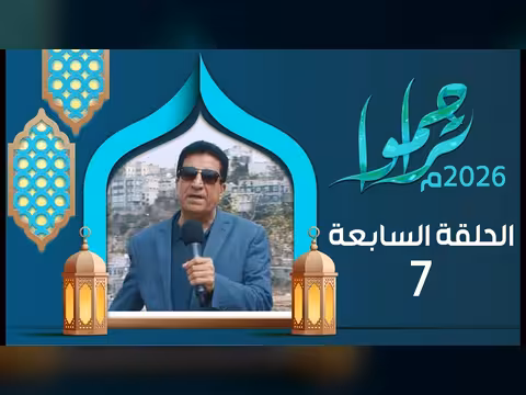 تراحموا 2026: الحلقة السابعة مع عبدالملك السماوي (رمضان 1447)