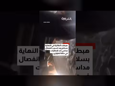 طائرة إيرانية تهتز بعنف قبل هبوطها بسلام بعد انفصال مداس إطار