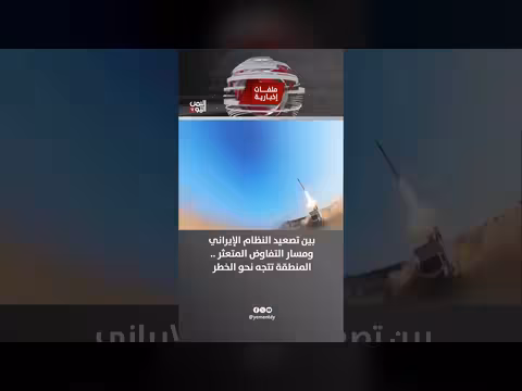 تصعيد النظام الإيراني وتعثر المفاوضات يدفع المنطقة نحو الخطر