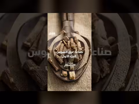 أسرار صناعة عرق السوس من أكثر الحلويات طلبااً