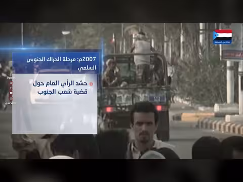 المحطات التاريخية للجنوب