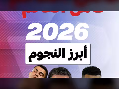 النجوم الذين سنتابعه في مونديال 2026