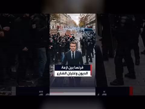 فرنسا تشهد موجة احتجاجات عنيفة ومئات الآلاف في الشوارع