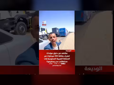 دخول مولدات كهرباء سعودية إلى عدن