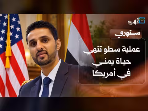 سطو مسلح يودي بحياة يمني في أمريكا وغرق قارب مهاجرين قرب اليمن