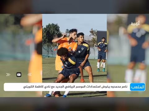 ناصر محمدوه يخوض استعدادات الموسم الجديد مع نادي كاظمة الكويتي