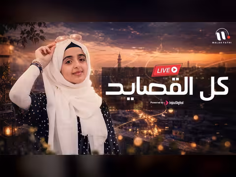 ملاك فتحي في بث مباشر