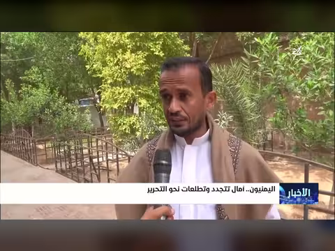 آمال اليمنيين تتجدد نحو التحرير