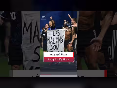 مباراة كرة قدم تعيد ملف جزر فوكلاند إلى الواجهة