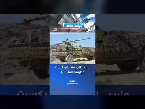 مارب.. الجبهة التي كسرت غطرسة المليشيا