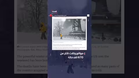 8 جثث في العراء.. 30 حالة وفاة بالعاصفة الثلجية في الولايات المتحدة