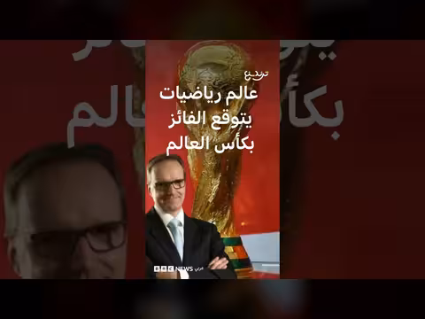 خبير ألماني يتوقع المنتخب الفائز بكأس العالم 2026