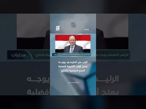 الرئيس العليمي يوجه بمنح أوائل الثانوية أفضلية المنح الدراسية بالخارج