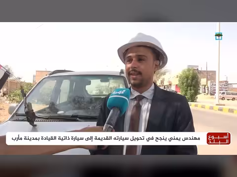 مهندس يمني ينجح في تحويل سيارته إلى ذاتية القيادة بمأرب
