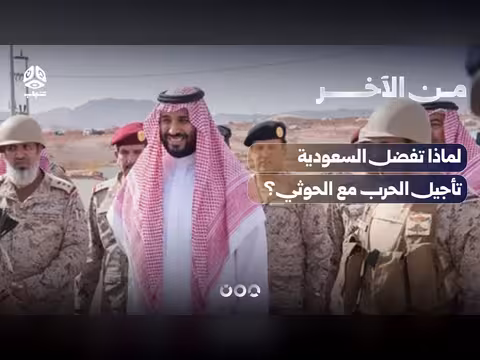 لماذا تفضل السعودية تأجيل الحرب مع الحوثي في برنامج من الآخر
