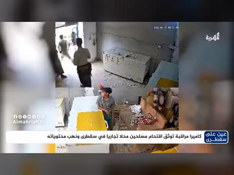 كاميرا مراقبة ترصد اقتحام مسلحين متجراً في سقطرى وسرقته