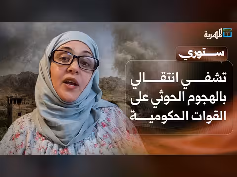 تشفي انتقالي بالهجوم الحوثي على القوات الحكومية وثأر قبلي يحصد أرواح اب وابنته | ستوري