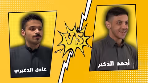 تحدي الثلاثين السعودية - المواجهة الخامسة - دور نصف النهائي