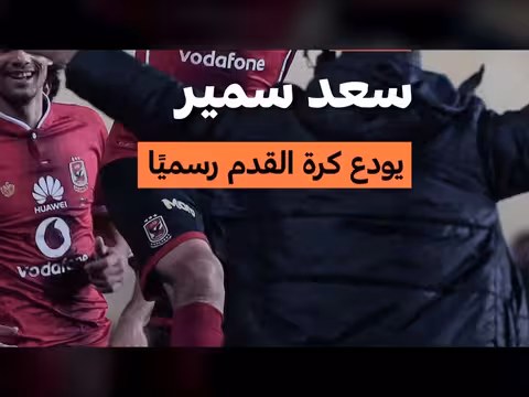 سعد سمير يودع كرة القدم رسميًا